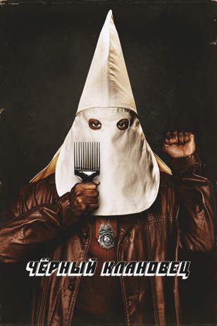 Черный клановец / BlacKkKlansman (2018)