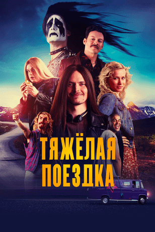 Тяжёлая поездка / Hevi reissu (2018)