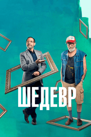Шедевр / Mi obra maestra (2018)