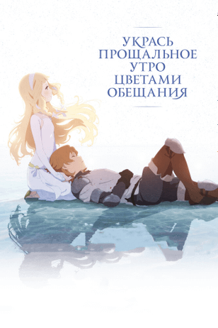 Укрась прощальное утро цветами обещания / Sayonara no asa ni yakusoku no hana o kazaro (2018)