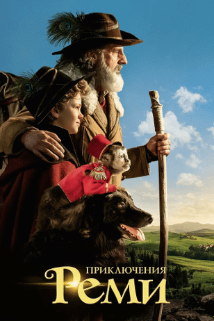 Приключения Реми / Rémi sans famille (2018)