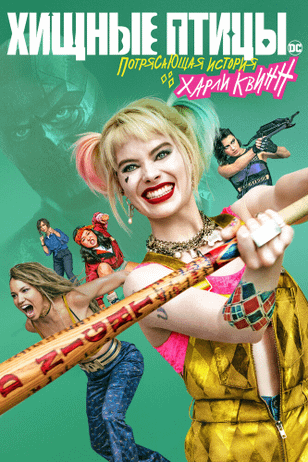 Хищные птицы: Потрясающая история Харли Квинн / Birds of Prey: And the Fantabulous Emancipation of One Harley Quinn (2020)