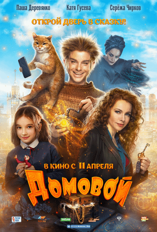 Домовой (2019)