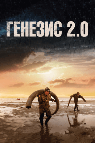 Генезис 2.0 / Genesis 2.0 (2018)