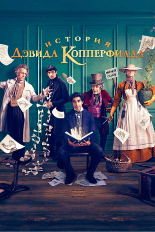 История Дэвида Копперфилда / The Personal History of David Copperfield (2019)
