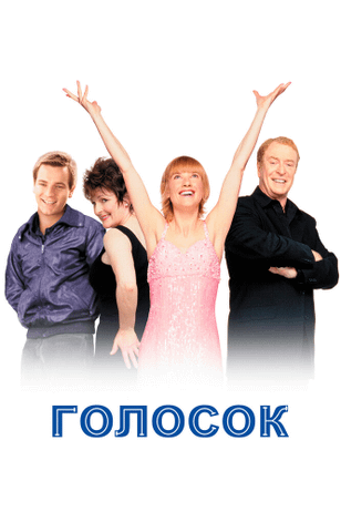 Голосок / Little Voice (1998)