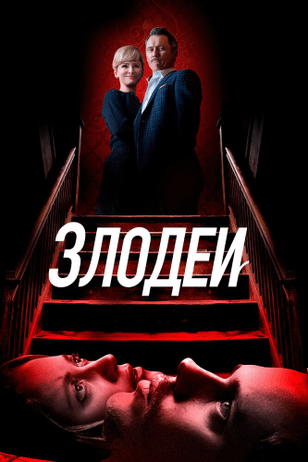 Злодеи / Villains (2019)
