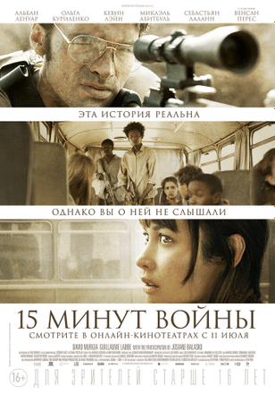 Пятнадцать минут войны / L'Intervention (2019)