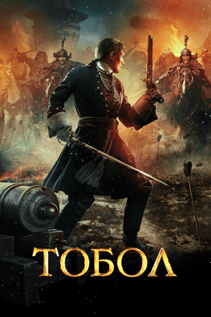 Тобол (2018)