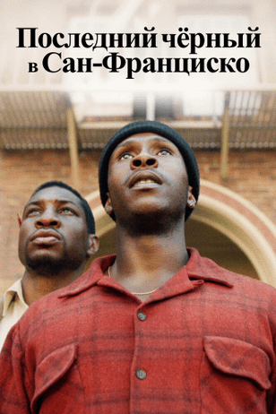 Последний черный в Сан-Франциско / The Last Black Man in San Francisco (2019)