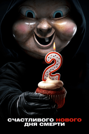 Счастливого нового дня смерти / Happy Death Day 2U (2019)
