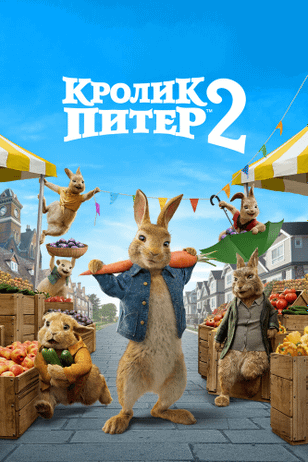 Кролик Питер 2 / Peter Rabbit 2: The Runaway (2021)