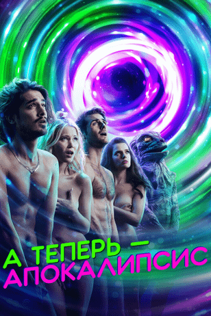 А теперь — апокалипсис / Now Apocalypse (2019)