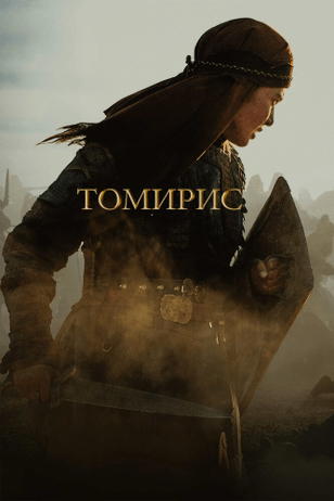 Томирис / Tomiris (2019)