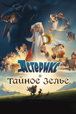 Астерикс и тайное зелье / Astérix: Le secret de la potion magique (2018)