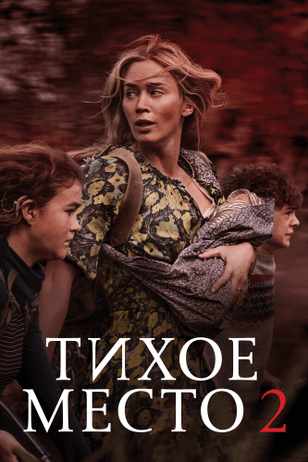 Тихое место 2 / A Quiet Place Part II (2021)