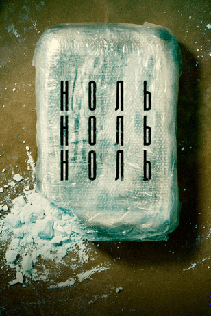 НольНольНоль / ZeroZeroZero (2019)