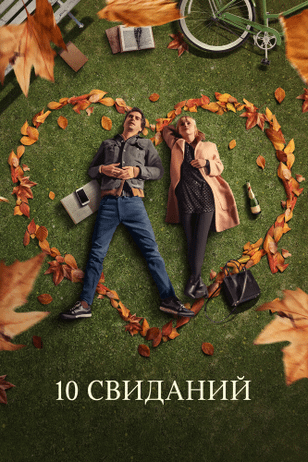 10 свиданий / 10 Things We Should Do Before We Break Up (2018)