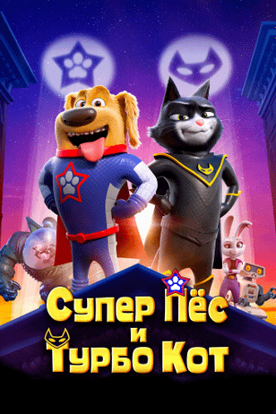 Супер Пёс и Турбо Кот / StarDog and TurboCat (2019)