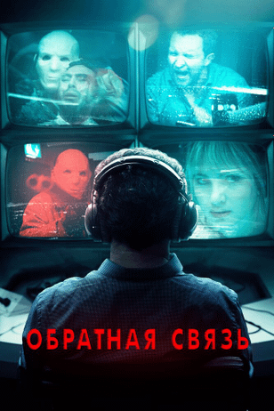 Обратная связь / Feedback (2019)