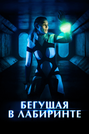 Бегущая в лабиринте / Meander (2020)