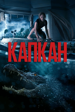 Капкан / Crawl (2019)