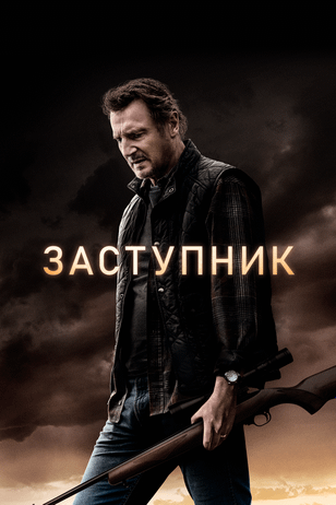 Заступник / The Marksman (2021)