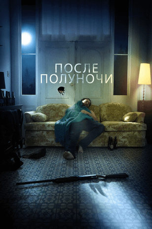 После полуночи / After Midnight (2019)