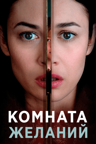 Комната желаний / The Room (2019)