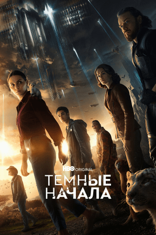 Темные начала / His Dark Materials (2019)