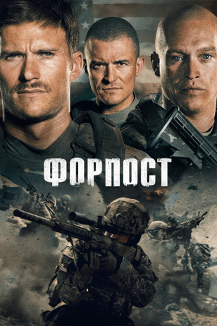 Форпост / The Outpost (2020)