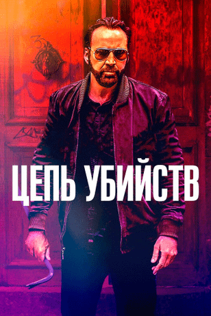 Цепь убийств / Kill Chain (2019)