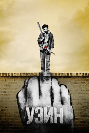 Уэйн / Wayne (2019)