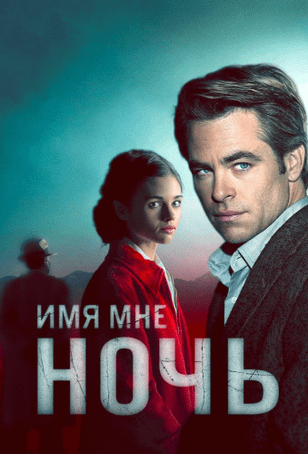 Имя мне Ночь / I Am the Night (2019)