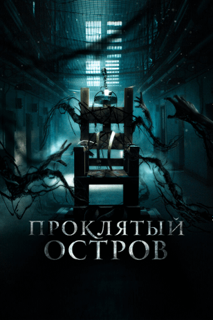 Нулевой заключенный / Patients of a Saint (2020)