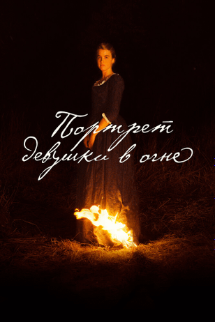 Портрет девушки в огне / Portrait de la jeune fille en feu (2019)