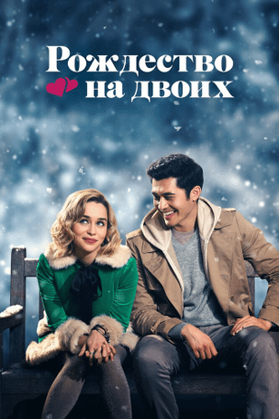 Рождество на двоих / Last Christmas (2019)