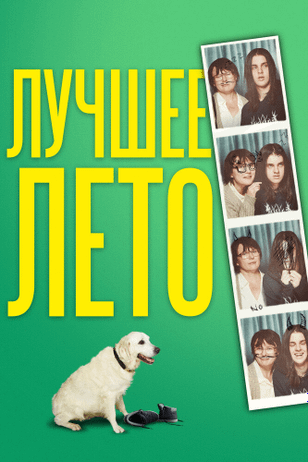 Лучшее лето / Days of the Bagnold Summer (2019)