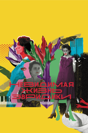 Невидимая жизнь Эвридики / A Vida Invisível (2019)