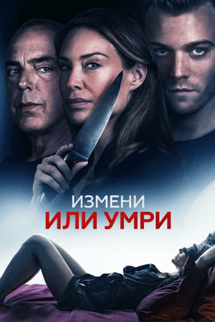 Измени или умри / An Affair to Die For (2019)