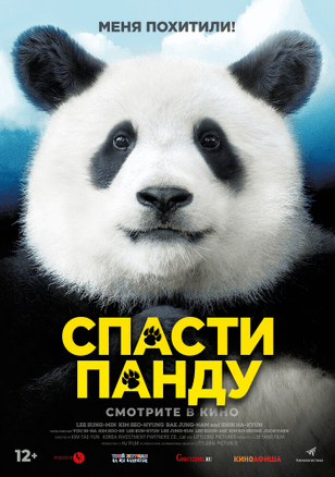 Спасти панду / Miseuteo Ju: sarajin VIP (2020)