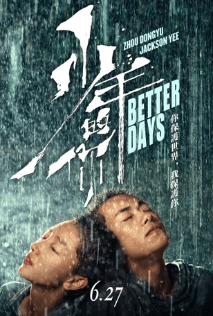 Лучшие дни / Shao nian de ni (2019)