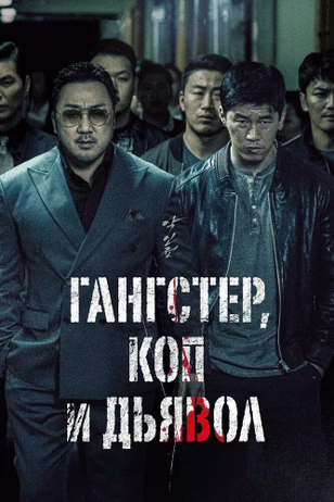 Гангстер, коп и дьявол / Akinjeon (2019)