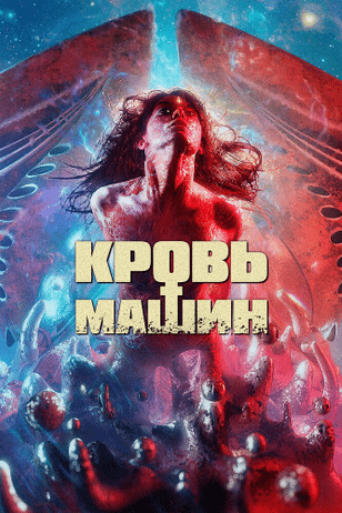 Кровь машин / Blood Machines (2019)