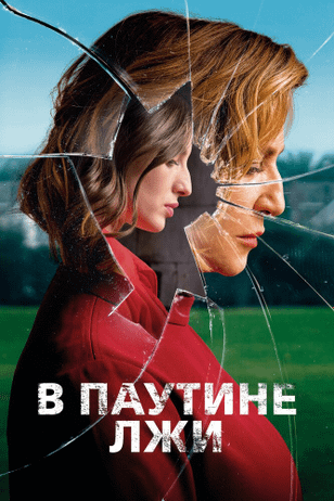 В паутине лжи / Araña (2019)