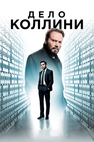 Дело Коллини / Der Fall Collini (2019)