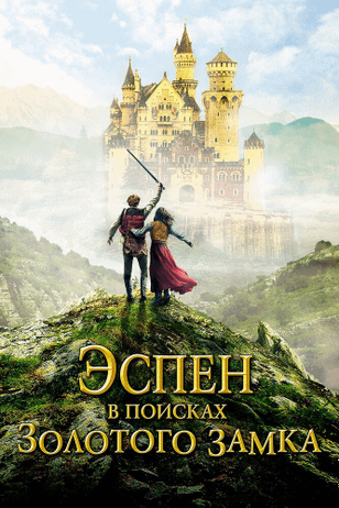 Эспен в поисках Золотого замка / Askeladden - I Soria Moria slott (2019)