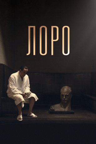 Лоро / Loro (2018)