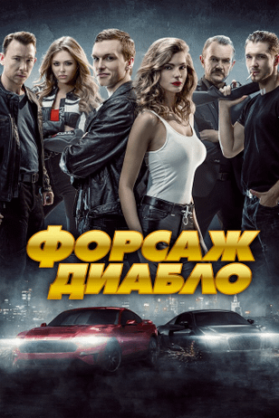 Форсаж. Диабло / Diablo (2019)