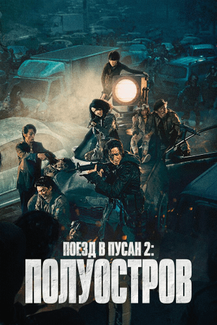 Поезд в Пусан 2: Полуостров / Bando (2020)